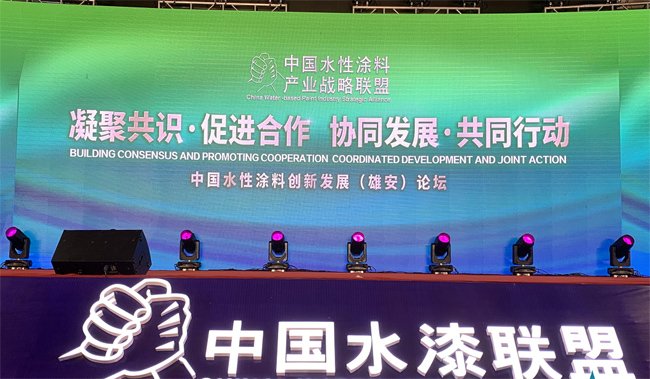 中國水性涂料創新與發展論壇:助推涂料產業環保升級